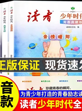 读者少年时代青春典藏版全4册青少年百科知识励志读物优美范作文