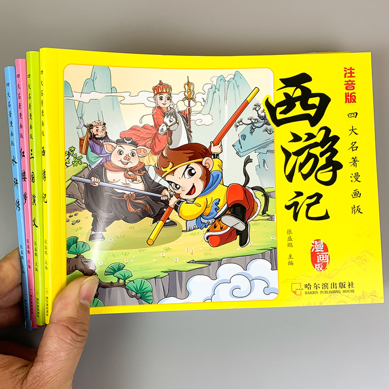 儿童四大名著连环画绘本 小学生版西游记水浒传红楼梦课外阅读书