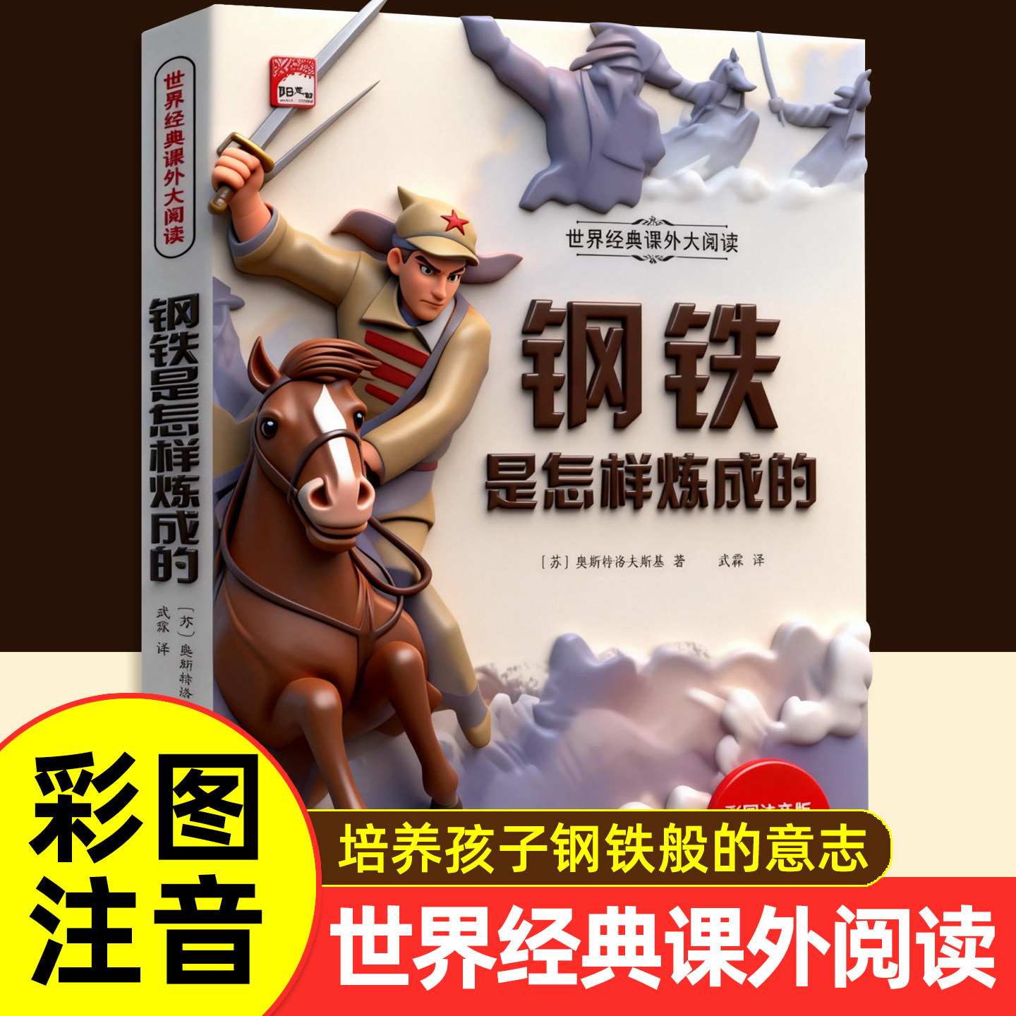 钢铁是怎样炼成的小学生彩图注音版儿童经典文学名著课外阅读书,玩具/童车/益智/积木/模型,儿童书法用品,淘宝优惠券,粉丝福利购,淘宝优惠卷