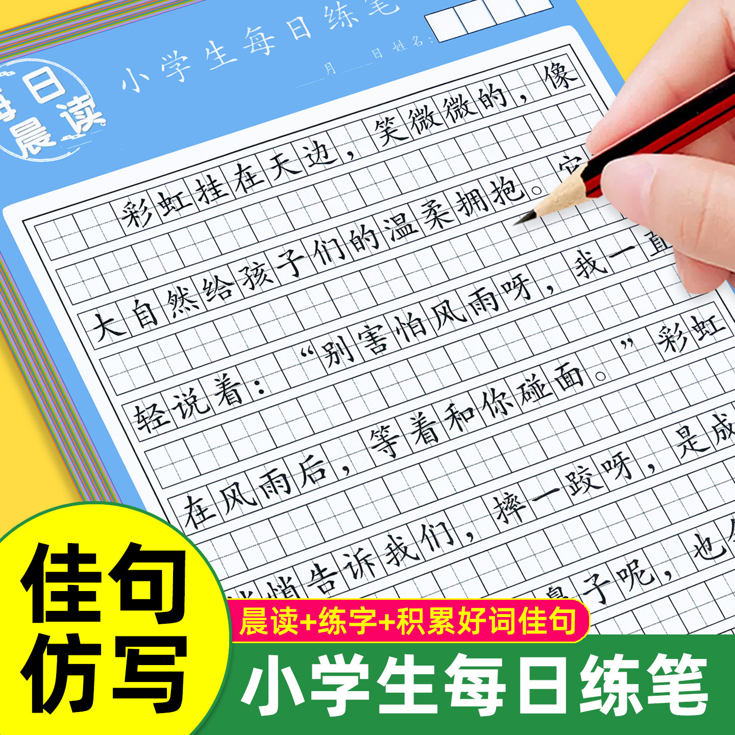 每日晨读小学生每日练笔练字帖好词好句好段看图写话写作技巧素材