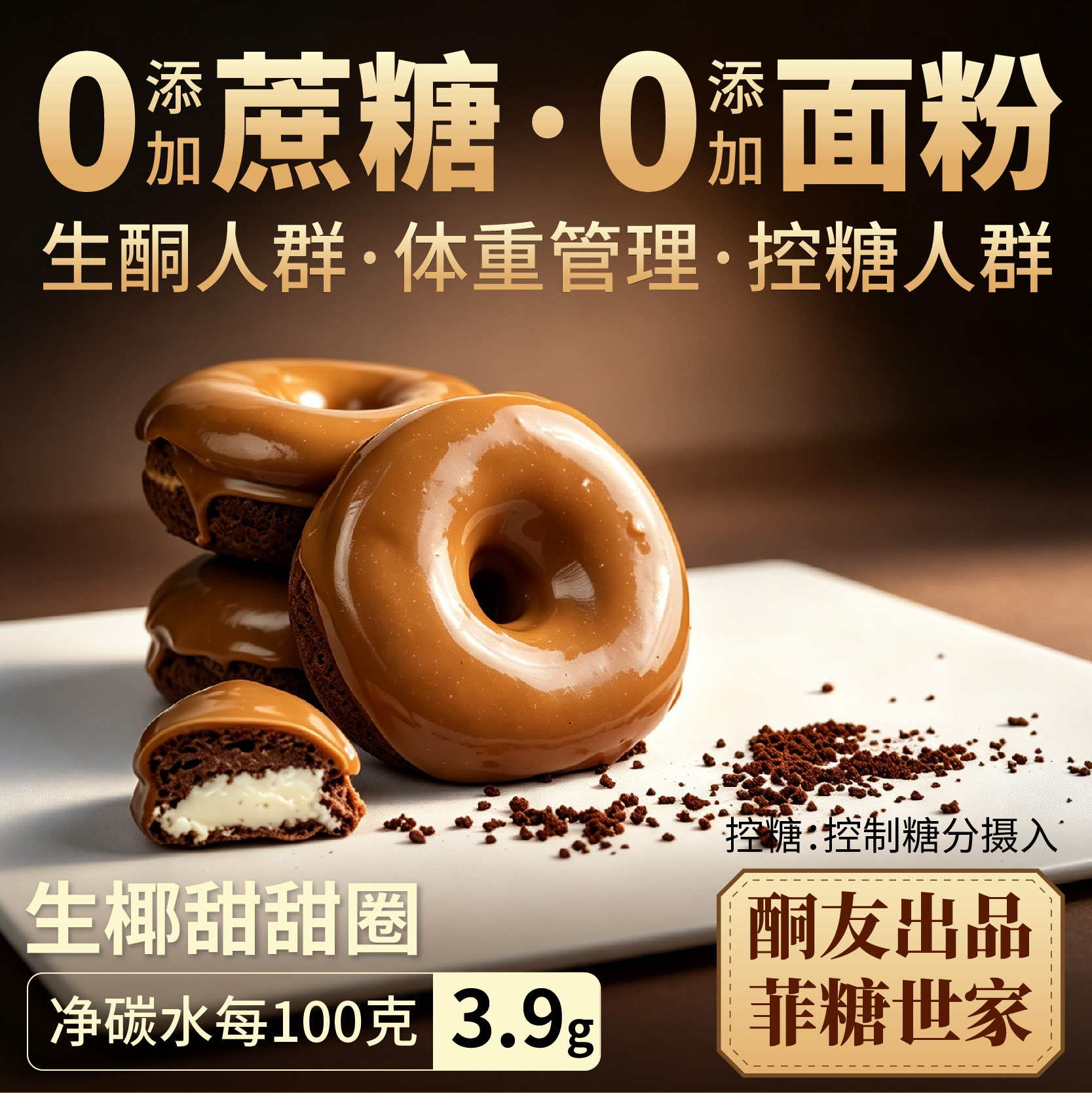 【酮友食品·菲糖世家】控糖生酮生椰甜甜圈蛋糕碳低无糖精面粉图片