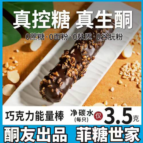 【酮友食品·菲糖世家】控糖生酮巧克力能量棒无糖精无面粉