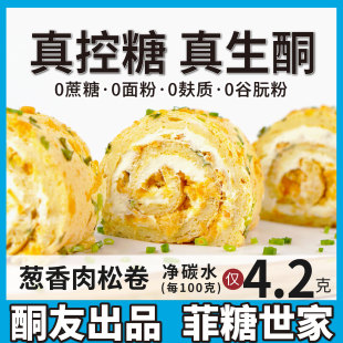 控糖生酮蛋糕肉松卷无面粉无糖精点心糕点 酮友食品·菲糖世家