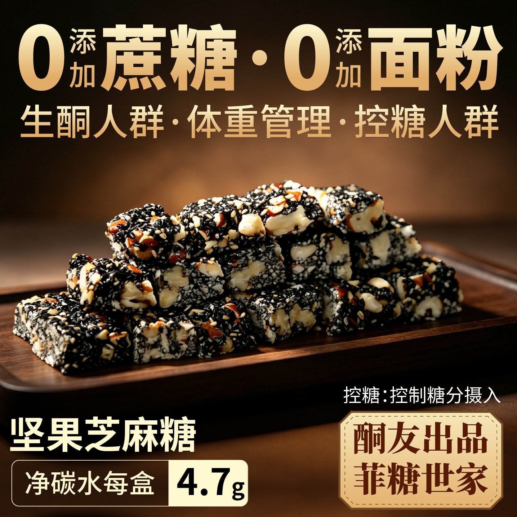【酮友食品·菲糖世家】控糖生酮坚果芝麻糖零食碳低无糖精无面粉图片