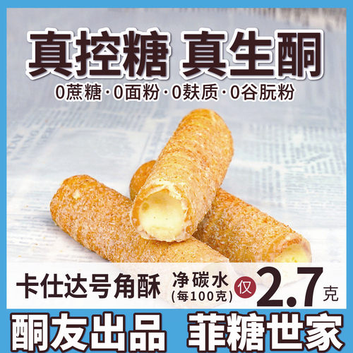 【酮友食品·菲糖世家】控糖生酮卡仕达味号角酥无糖精无面粉零食