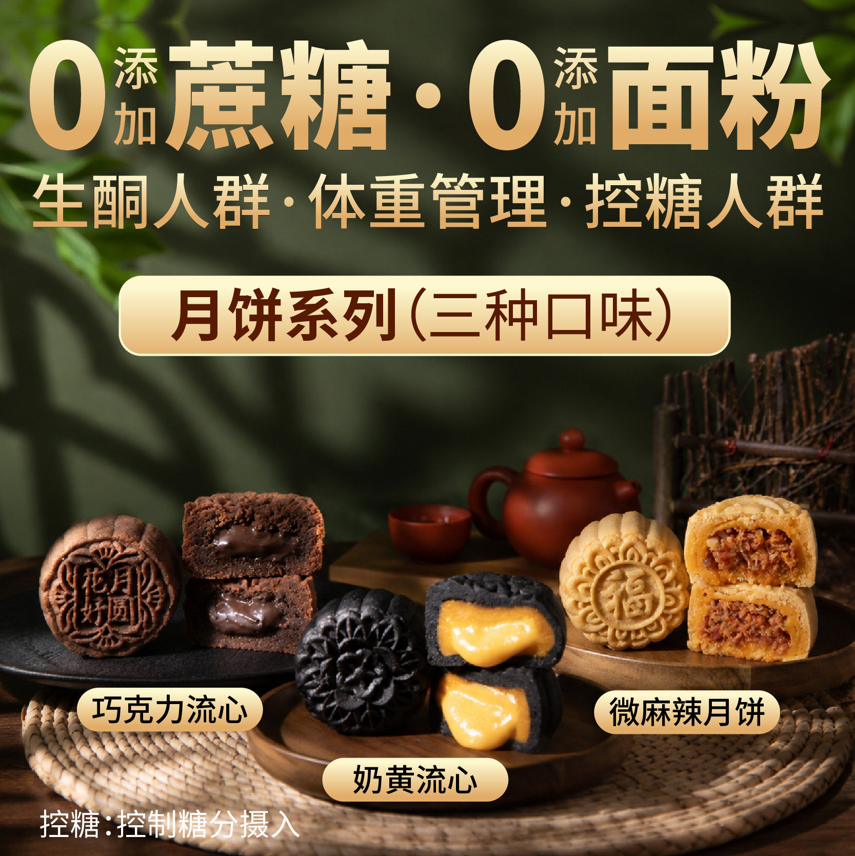 【酮友食品·菲糖世家】控糖生酮月饼微麻辣香肠奶黄巧克力流心图片
