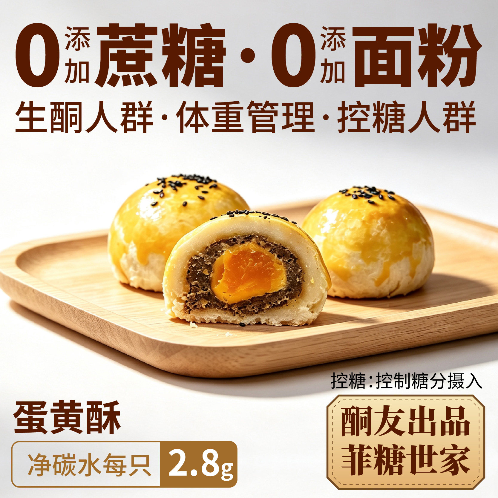 【酮友食品&middot;菲糖世家】控糖生酮糕点蛋黄酥月饼代餐无糖精无面粉
