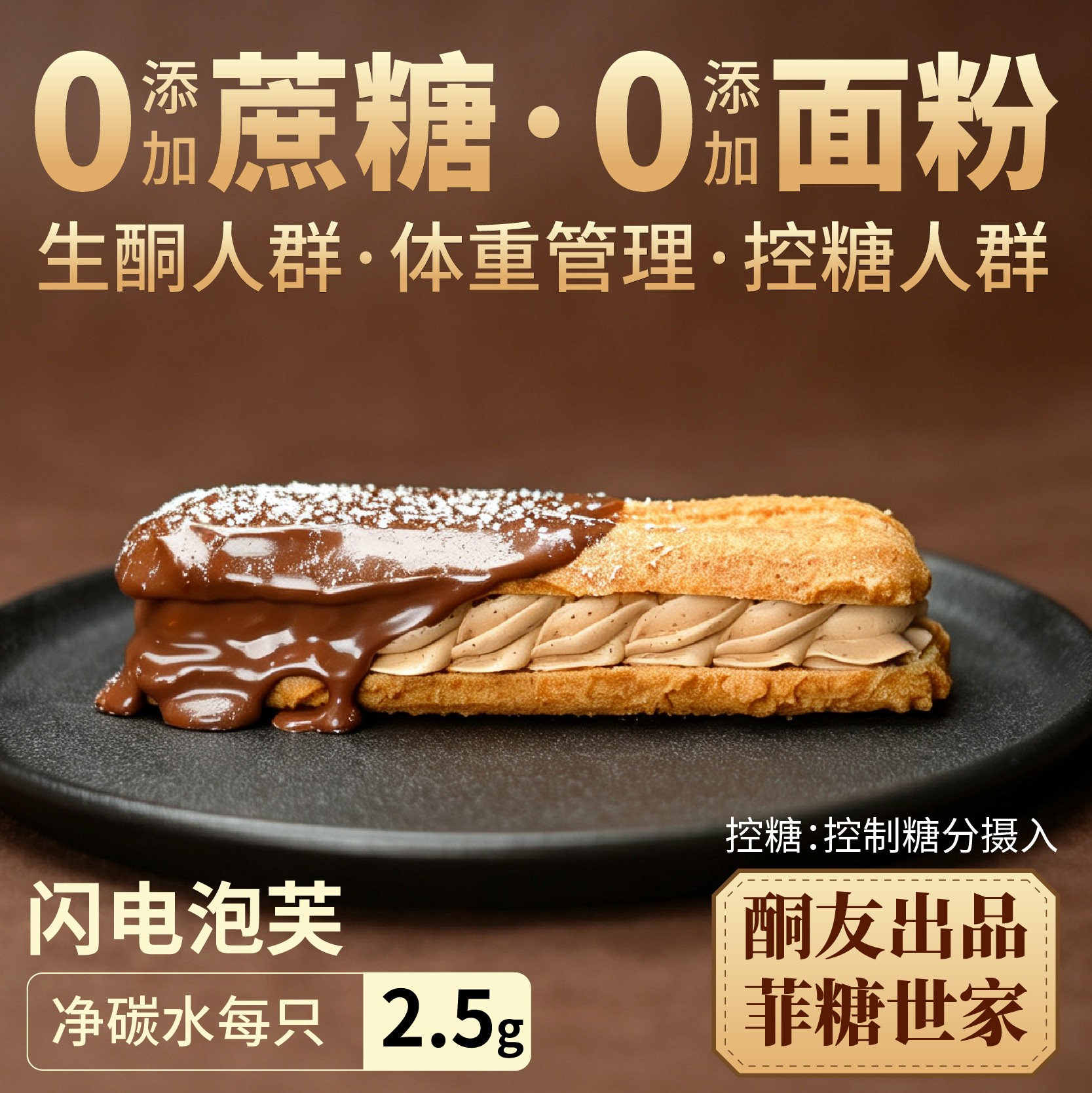 【酮友食品&middot;菲糖世家】控糖生酮闪电泡芙饼干点心无糖精无面粉