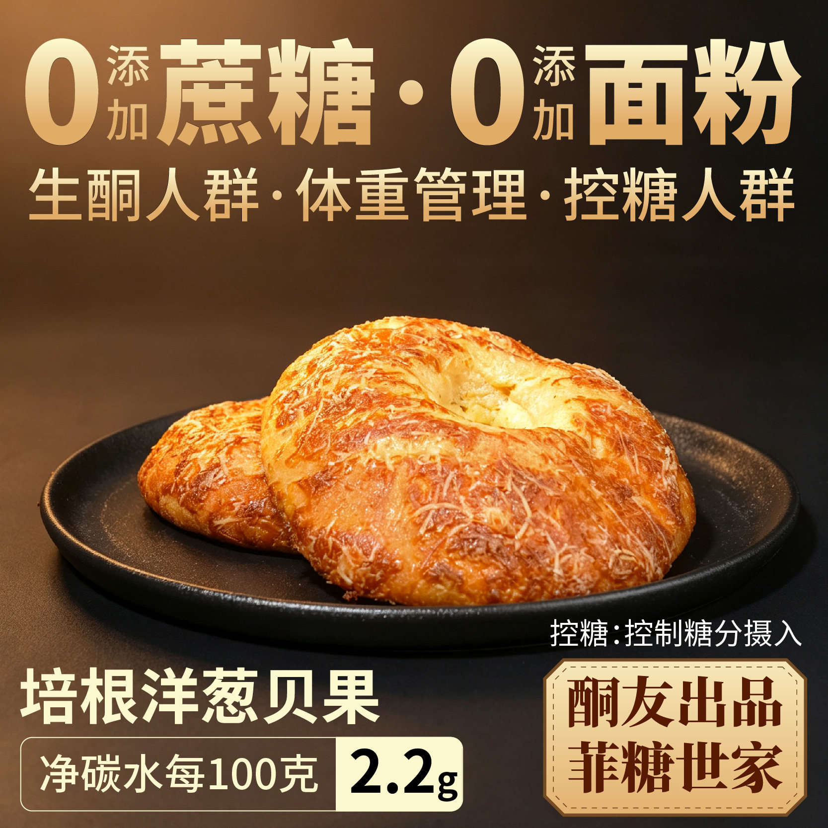 【酮友食品&middot;菲糖世家】控糖生酮培根洋葱贝果点心无糖精无面粉