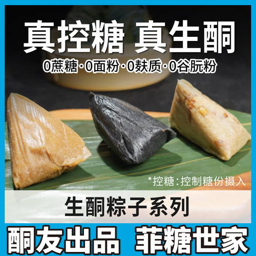 【酮友食品·菲糖世家】生酮咸蛋黄大肉粽仿豆沙甜粽南风肉粽子