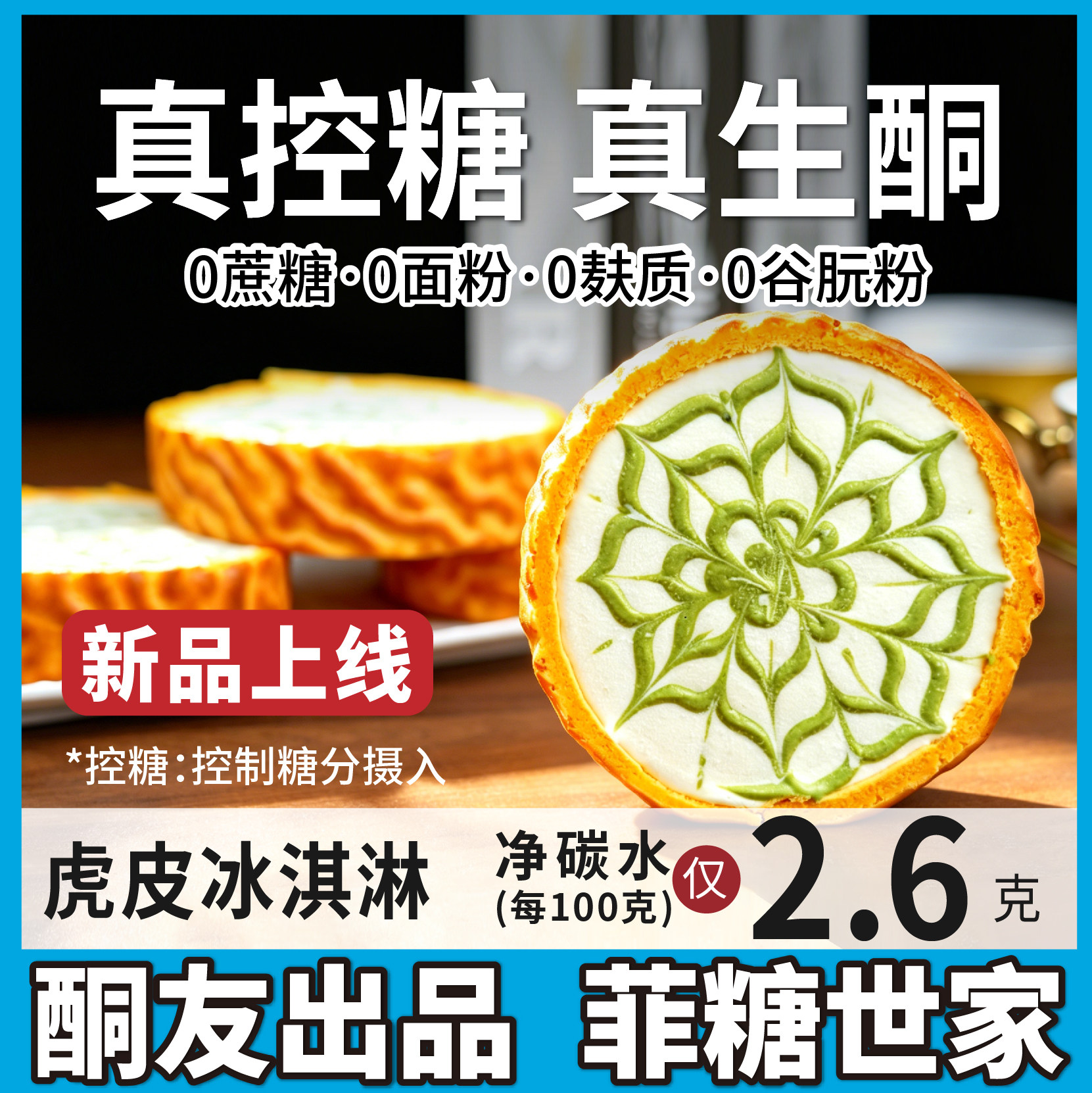 【酮友食品·菲糖世家】控糖生酮虎皮冰奶油卷冰淇淋无糖精无面粉
