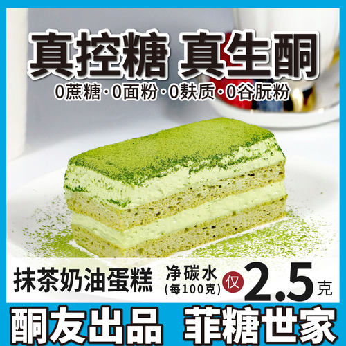 【酮友食品·菲糖世家】控糖生酮抹茶奶油蛋糕无面粉无糖精甜品