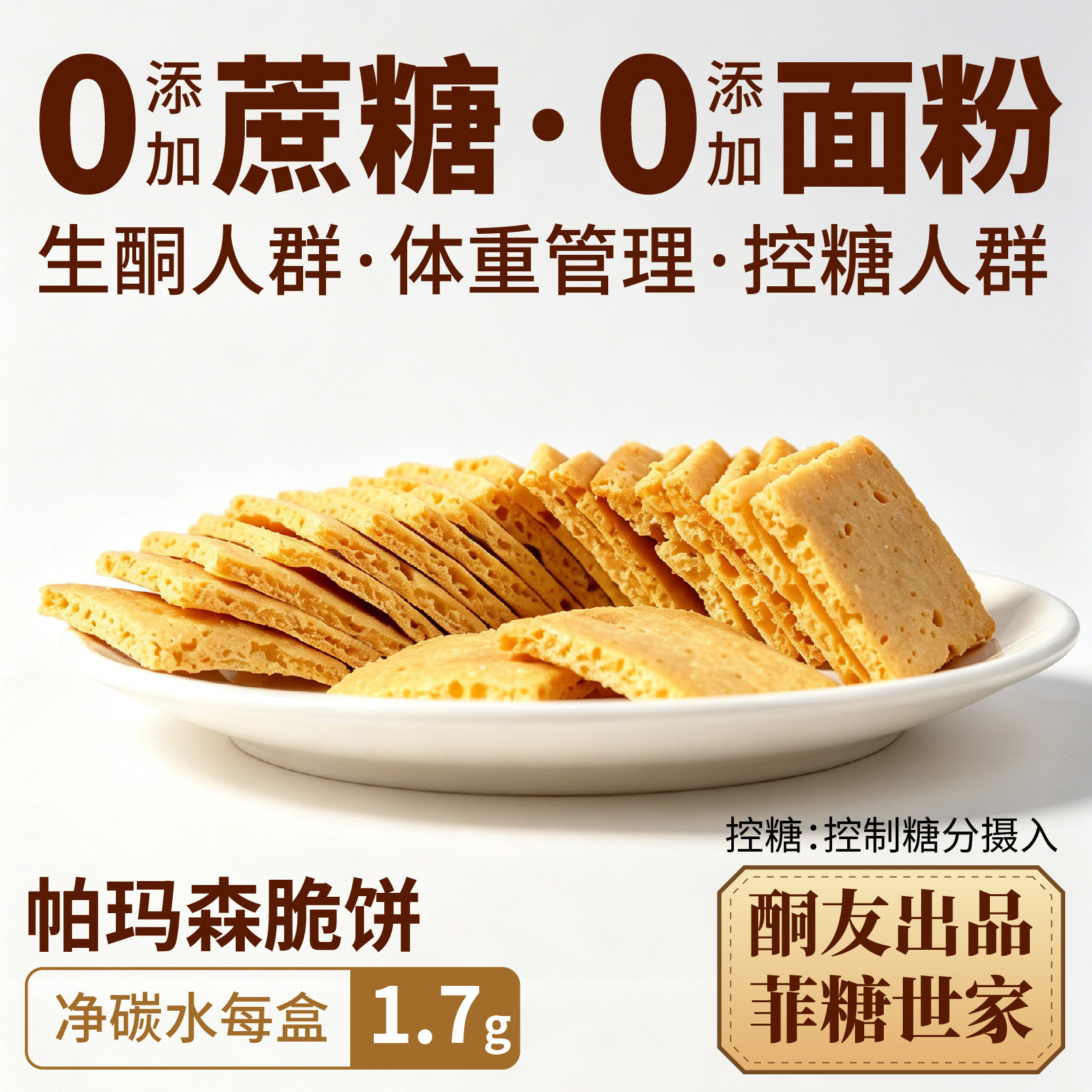 【酮友食品&middot;菲糖世家】控糖生酮饼干帕玛森咸味无面粉点心无糖精