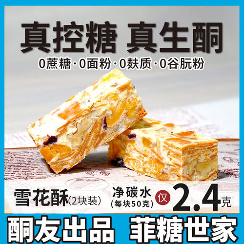 【酮友食品·菲糖世家】控糖生酮雪花酥碳低点心无添加蔗糖面粉