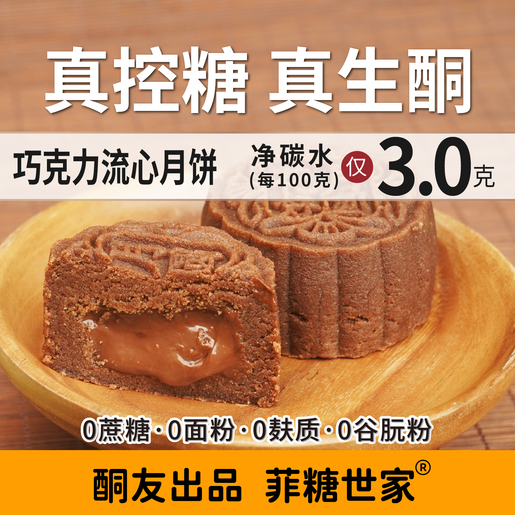 【酮友食品·菲糖世家】控糖生酮月饼点心巧克力流心无面粉无糖精
