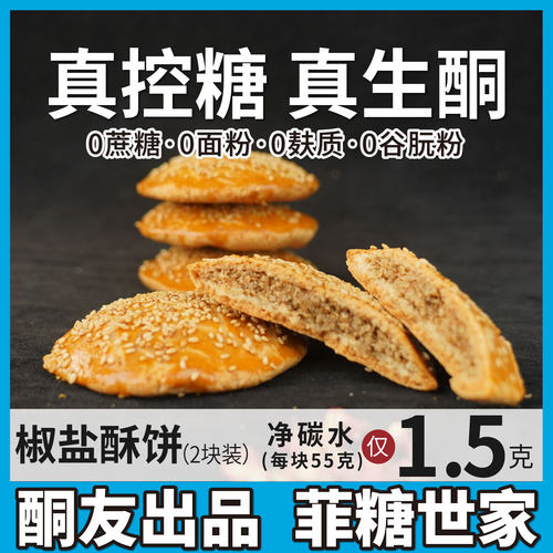 【酮友食品·菲糖世家】控糖生酮椒盐饼干碳低点心无蔗糖无面粉