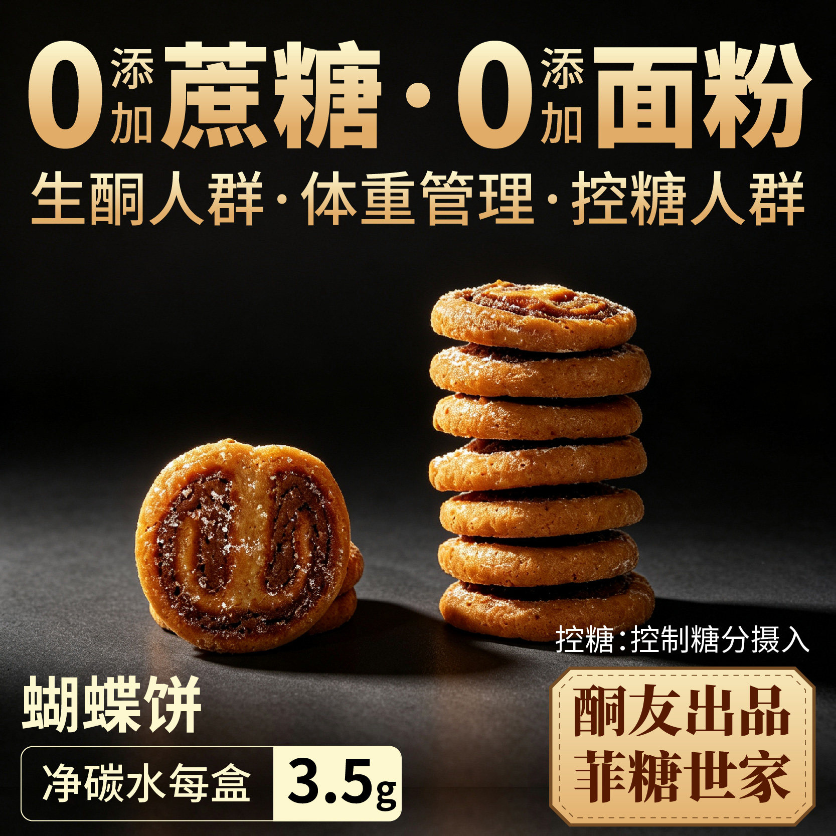 【酮友食品&middot;菲糖世家】控糖生酮蝴蝶饼干碳低点心无添加蔗糖面粉