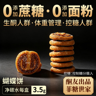 【酮友食品·菲糖世家】控糖生酮蝴蝶饼干碳低点心无添加蔗糖面粉