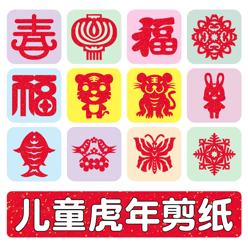2022虎年窗花剪纸儿童手工5岁中国风福字图案底稿幼儿园新年春节|ruв категории фестиваль товаров/подарок, характер/порез/наклейка - от Buy2taobao.com для оказания профессиональной услуги покупки агента Taobao