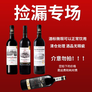 红酒干红葡萄酒单支750ml洋酒甜白干白微瑕酒标亏本处理 限时抢购