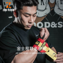 zerotohero金士程联名定制护腕健身训练卧推硬拉防扭伤缠绕式加压