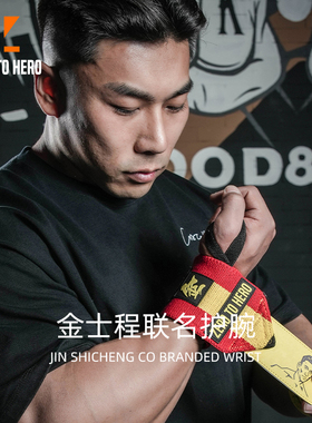 zerotohero金士程联名定制护腕健身训练卧推硬拉防扭伤缠绕式加压