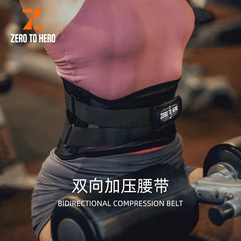 零到英雄运动护腰健身收腹带深蹲