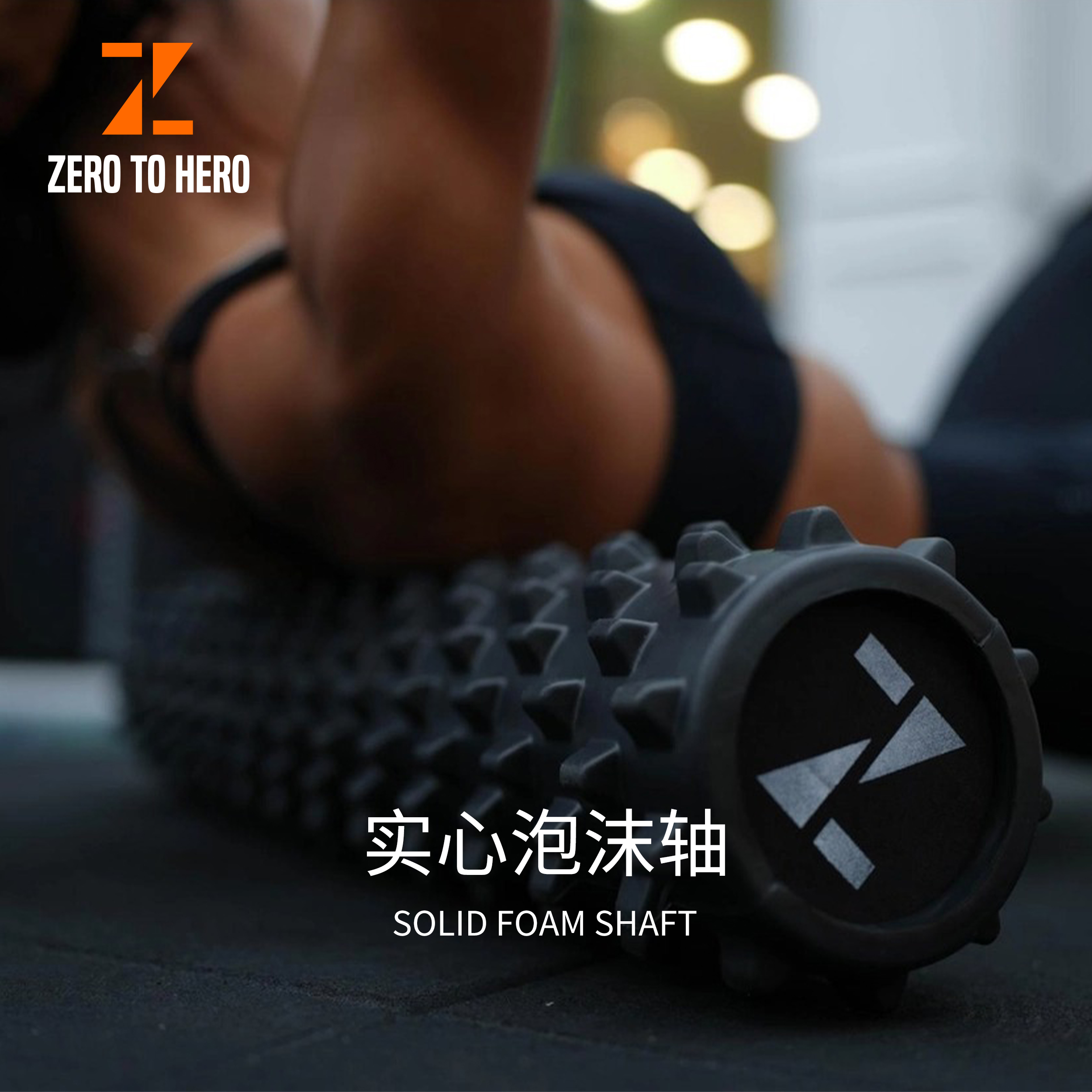 zerotohero泡沫轴肌肉放松专业按摩瘦腿滚轮按摩器实心男女士