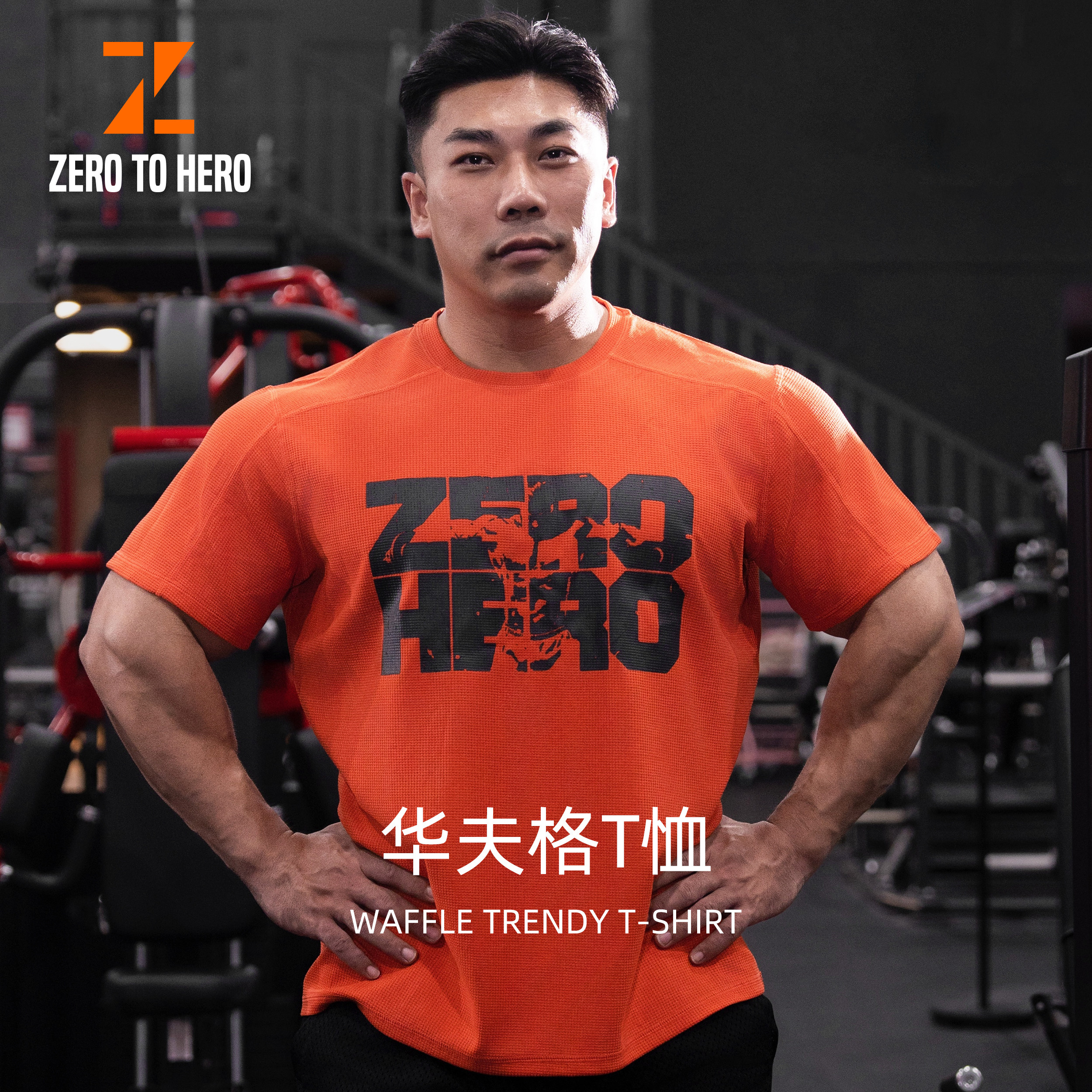 zerotohero华夫格健身T恤短袖宽松运动户外休闲训练服透气吸汗男