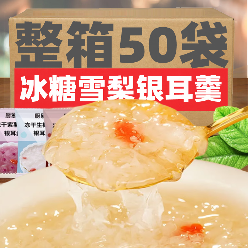 冻干冰糖雪梨银耳羹冲泡即食