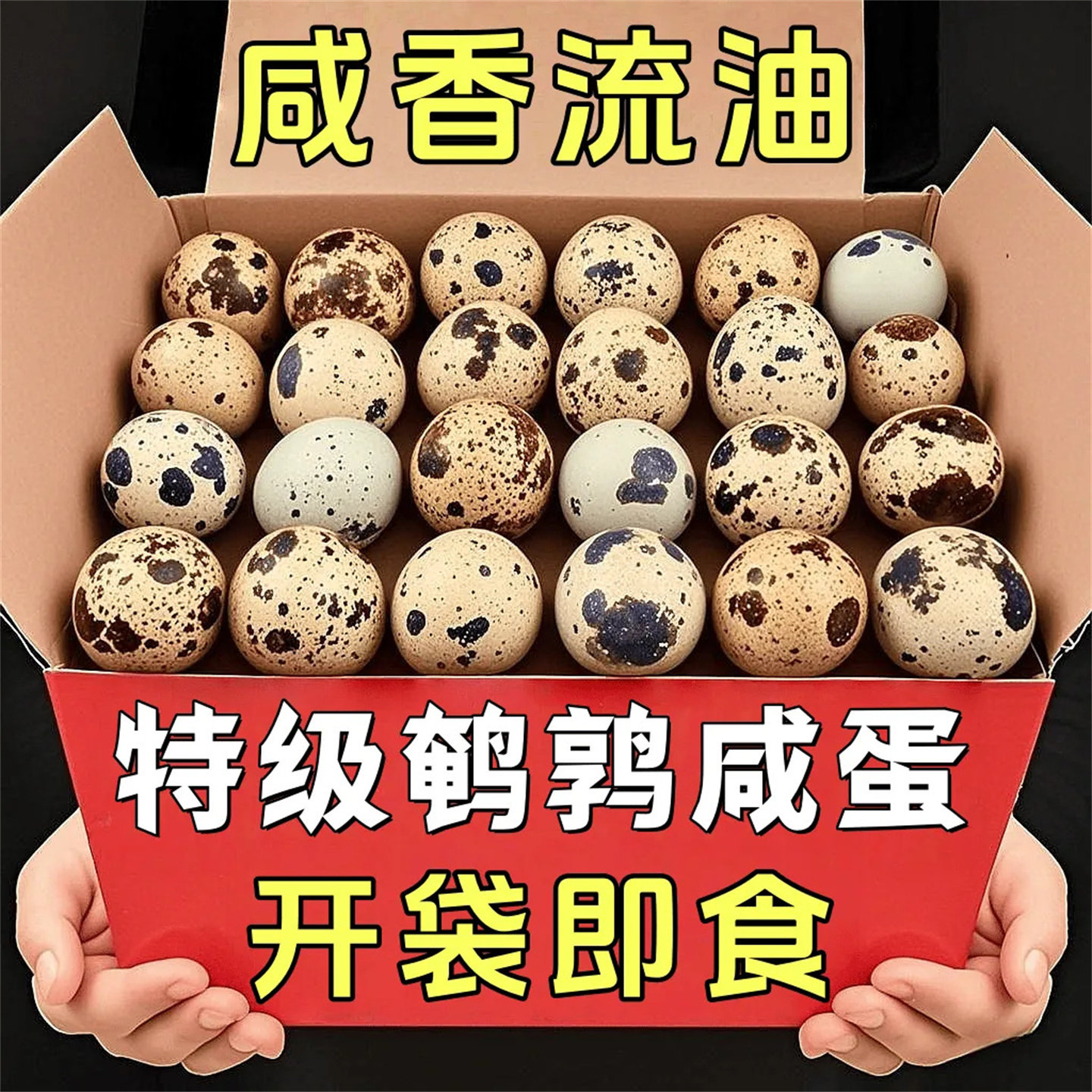 不咸色泽圆润鹌鹑咸蛋网红爆款零