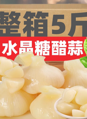 正宗糖醋蒜糖蒜甜蒜头糖醋大蒜