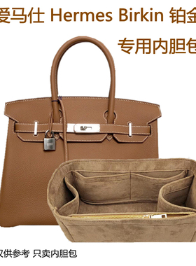 适用于爱马仕铂金Birkin25 30 35包内胆包 收纳 整理内衬撑包中包
