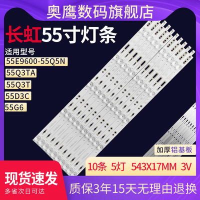 长虹55寸液晶电视机LED灯条