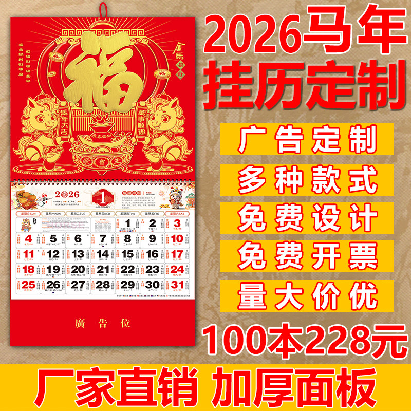 2026年挂历定制马年新款家用挂墙福字月历中国风月历撕历公司企业送礼广告logo定制日历中国风吊牌送礼福牌