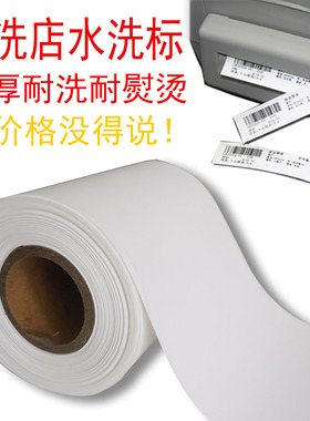 干洗店水洗标 洗衣店水洗唛 干洗店洗衣标 110mm*25m加厚洗衣标签 彩色标  OS-214PLUS 1824TC TSC等打印机用
