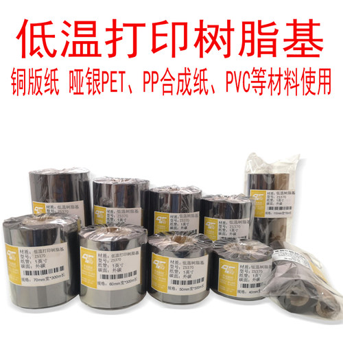 低温打印树脂基碳带不干胶铜版纸