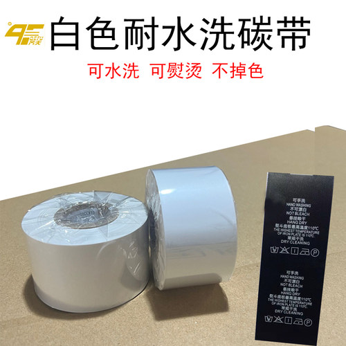 耐熨烫碳带QeFu/齐夫耐水洗熨烫