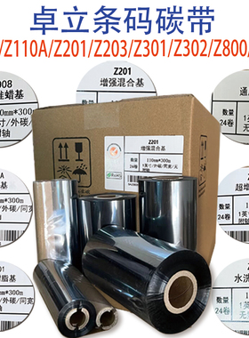 卓立Z908标准蜡基Z110A增强蜡基Z201增强混合基Z203超增强混合基Z301Z302通用树脂基Z303复膜带Z800水洗碳带