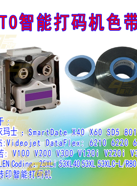 TTO智能打码机色带 马肯8018 6210 X30 40 60 v120i D03S D05S打印机色带 食药包装袋标签日期批号监管码打印