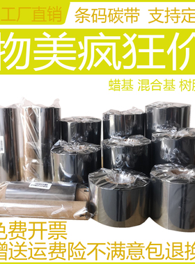 QEFU齐夫蜡基 混合基 树脂基碳带 不干胶标签打印机 CP-2140 TTP-244PRO G500U佳博斑马各品牌条码打印机碳带