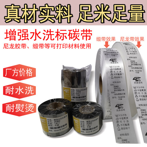 不掉色碳带齐夫耐水洗耐熨烫