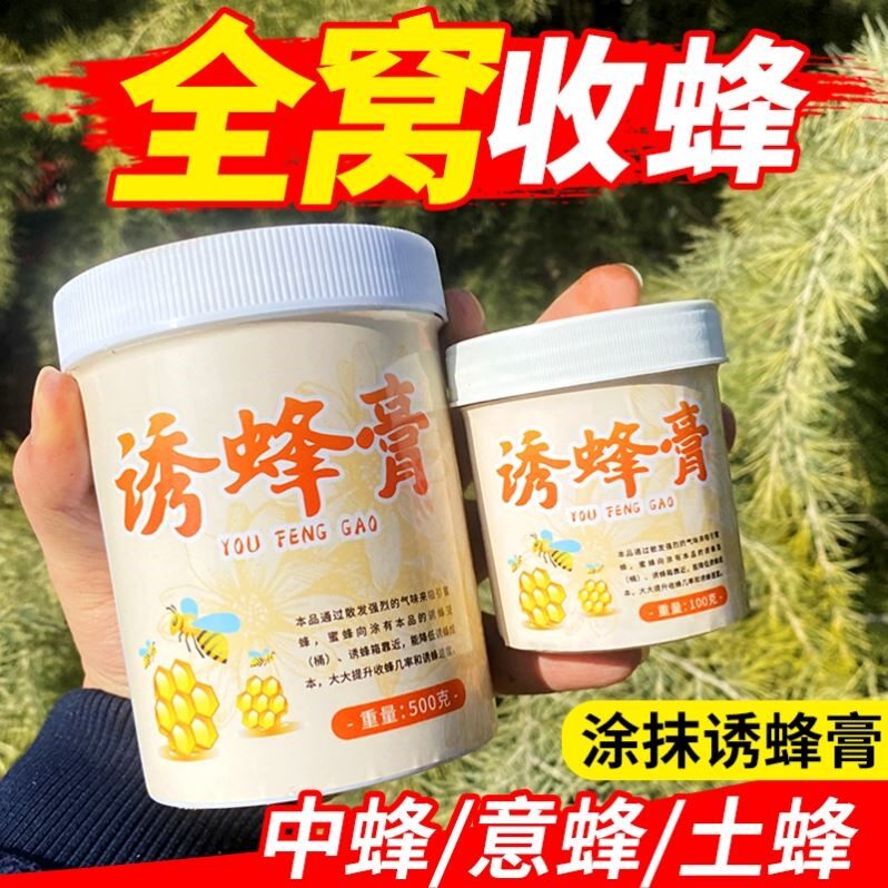 蜜蜂诱蜂膏中蜂意蜂诱专用正品野外引蜂工具养蜂全套涂抹蜂箱竹笼