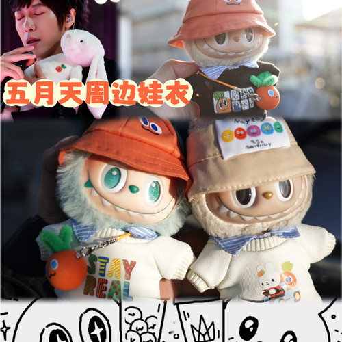 『五月天娃衣兔子款』LABUBU17厘米娃衣五月天乐队萝卜应援周边