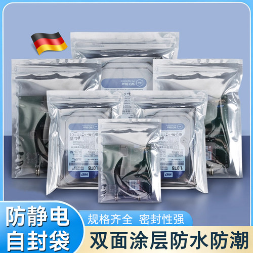 德国防静电自封袋双面涂层防水防潮密封性强主板硬盘灯条板屏蔽袋