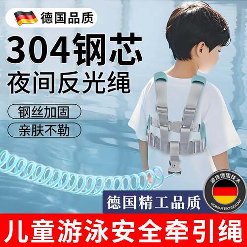 德国儿童海边游泳安全绳出门防丢失走失带加长牵引绳背带剪不断