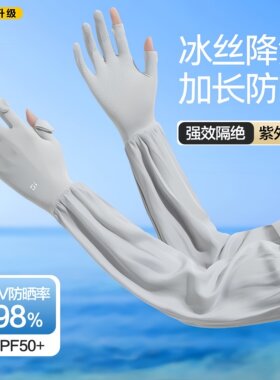 冰丝防晒手套女长款开车护臂袖套防紫外线夏季薄运动骑行宽松防滑