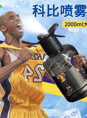 科比喷雾水杯2000ml大容量水壶男生打篮球降温神器上学专用吨吨桶