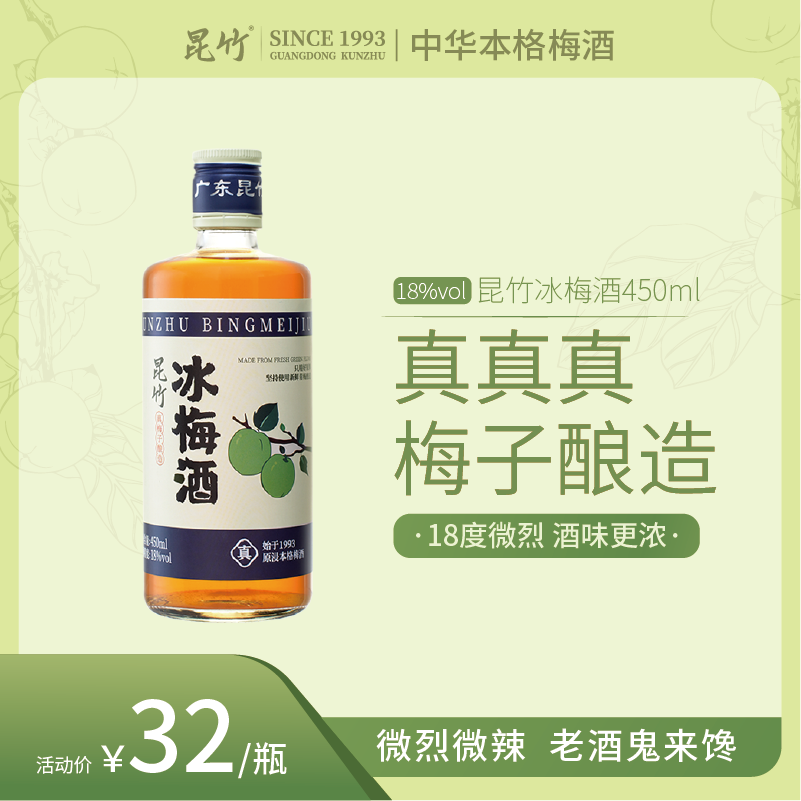 厂家直销 昆竹冰梅酒18度 低度果酒原浸梅子酒瓶装龙门南昆山特产