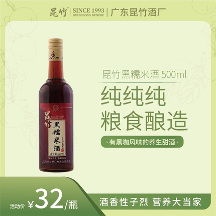 厂家直销 黑糯米酒19度昆竹低度甜酒女月子黄酒广东客家特产500ml